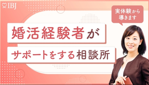 婚活経験者がサポート